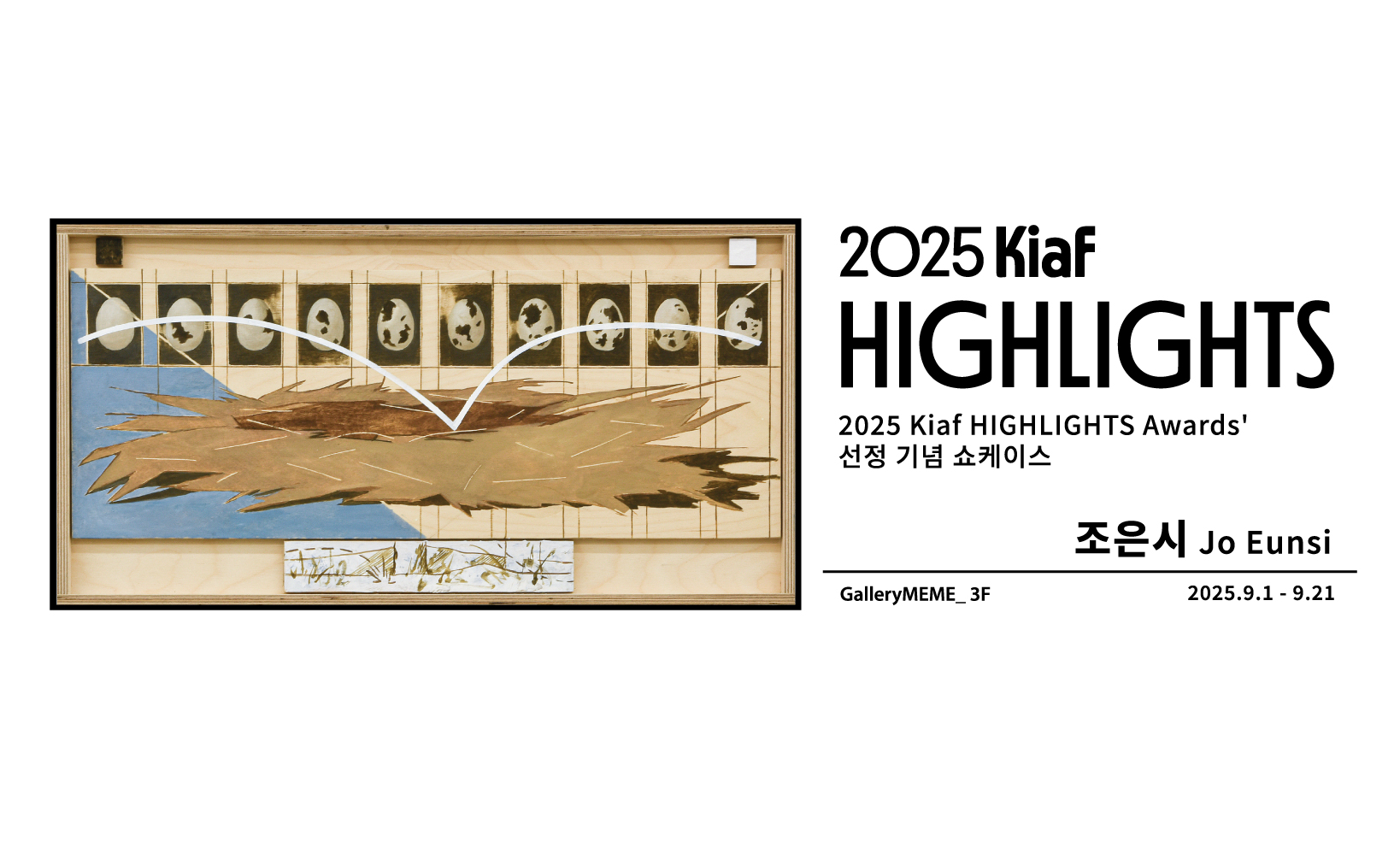 2025 Kiaf Highlights Awards 선정 기념 쇼케이스
