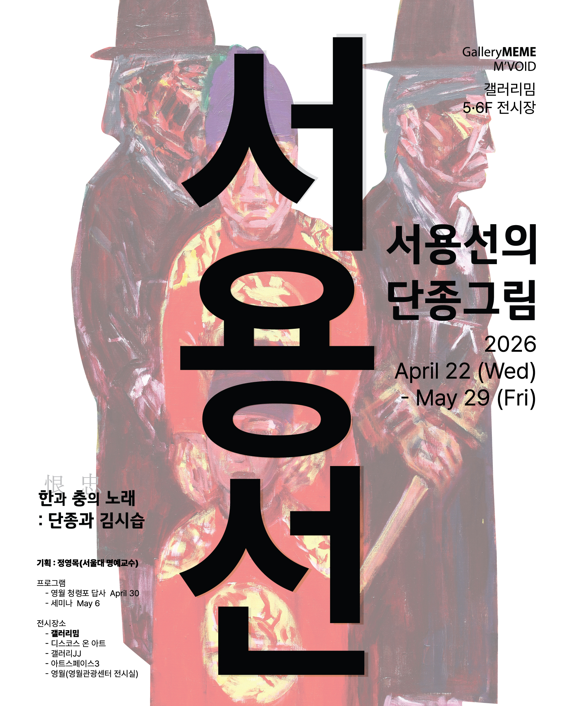 서용선의 단종그림 _한(恨)과 충(忠)의 노래: 단종과 김시습