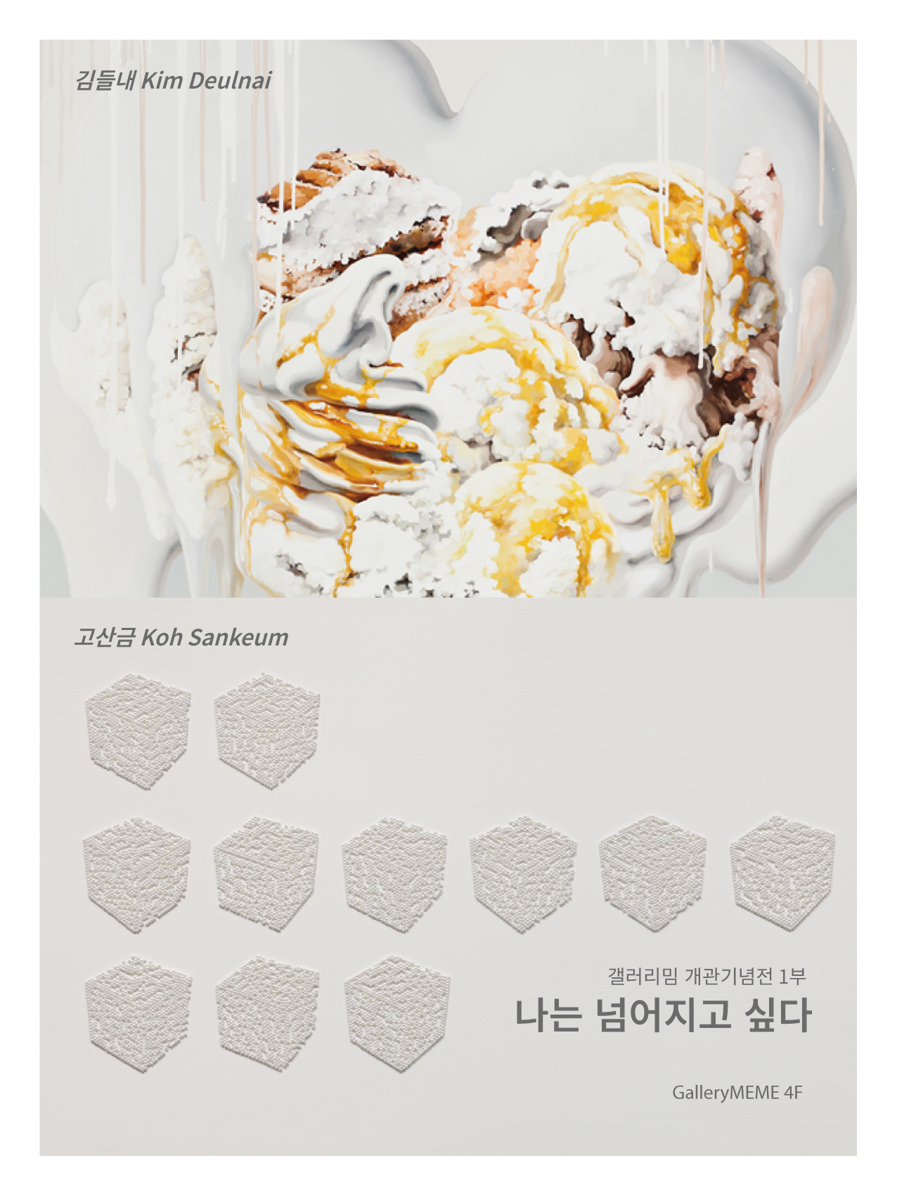 개관기념전 1부 : 고산금, 김들내