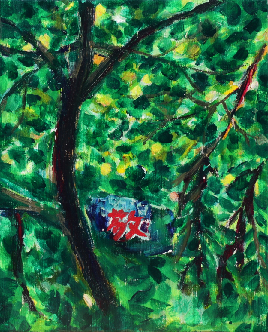 2014. 〈'경'자바위,Gyeongja(Respect)Rock〉_2014_Acrylic on canvas_,40.8x32cm